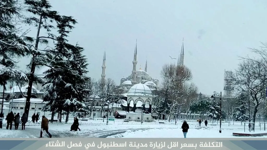 اسطنبول في فصل الشتاء 2026 | برنامج سياحي في اسطنبول في الشتاء 3 %D8%A7%D9%84%D8%AA%D9%83%D9%84%D9%81%D8%A9 %D8%A8%D8%B3%D8%B9%D8%B1 %D8%A7%D9%82%D9%84 %D9%84%D8%B2%D9%8A%D8%A7%D8%B1%D8%A9 %D9%85%D8%AF%D9%8A%D9%86%D8%A9 %D8%A7%D8%B3%D8%B7%D9%86%D8%A8%D9%88%D9%84 %D9%81%D9%8A %D9%81%D8%B5%D9%84 %D8%A7%D9%84%D8%B4%D8%AA%D8%A7%D8%A1