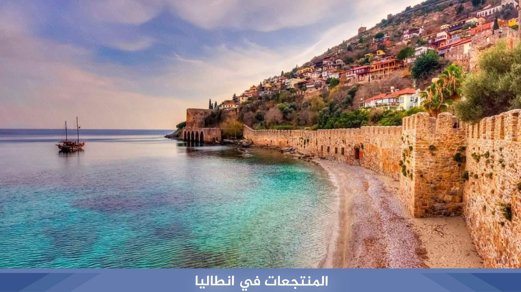 المنتجعات في انطاليا