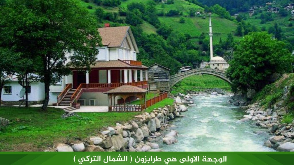 الوجهة الاولى هي طرابزون ( الشمال التركي )