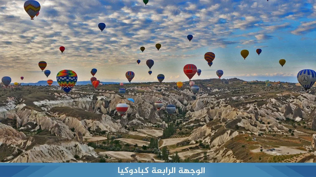 برنامج شهر عسل في تركيا 12 يوم ( اسطنبول - طرابزون ) 12 الوجهة الرابعة كبادوكيا
