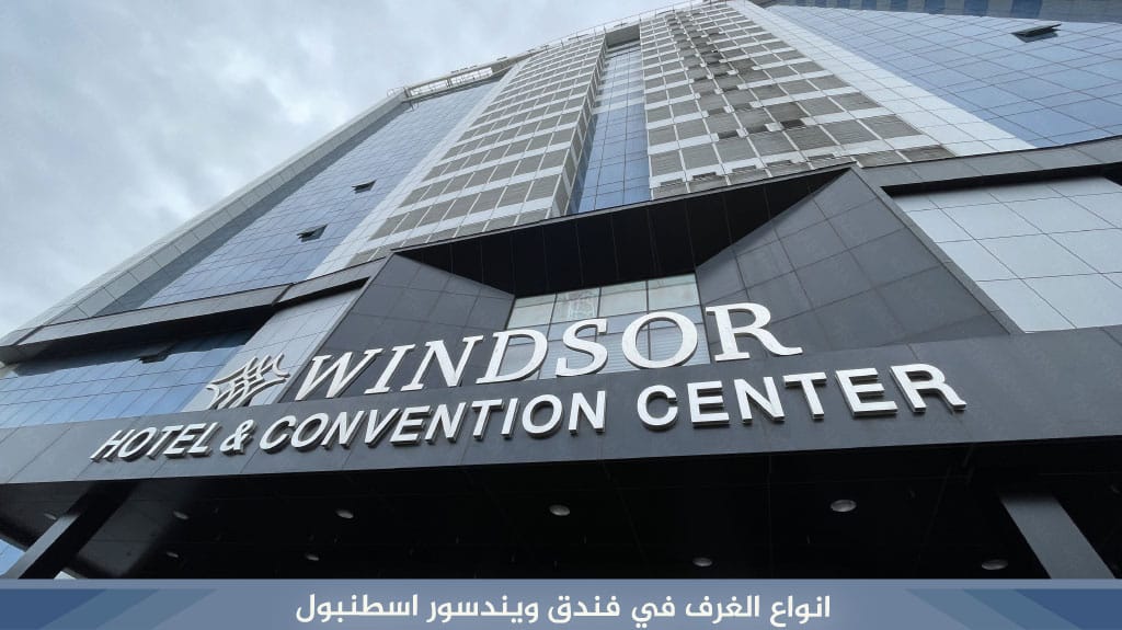 انواع الغرف في فندق ويندسور اسطنبول