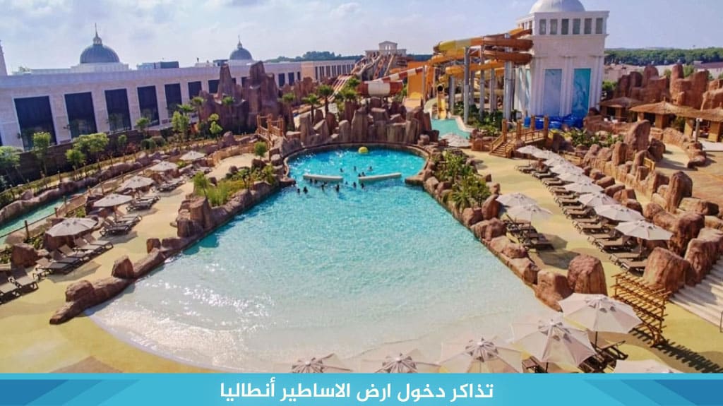 منتجع ارض الاساطير انطاليا The Land of Legends Antalya 12 تذاكر دخول ارض الاساطير أنطاليا