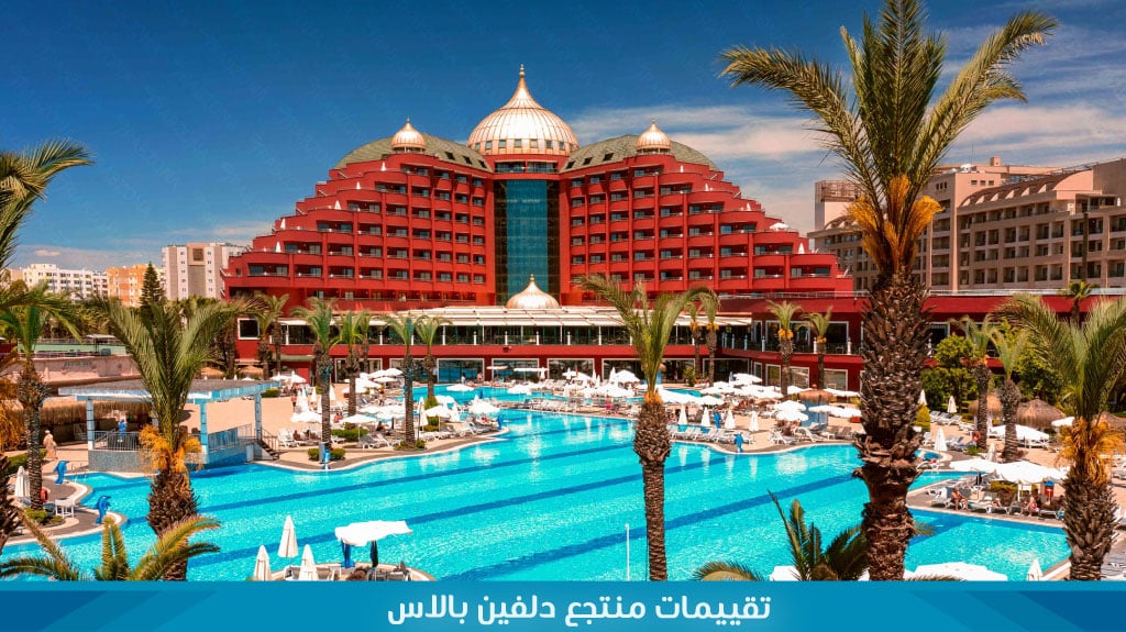 تقييمات منتجع دلفين بالاس