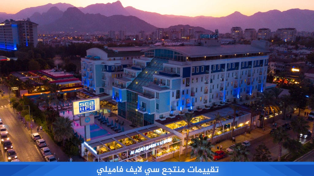 تقييمات منتجع سي لايف فاميلي