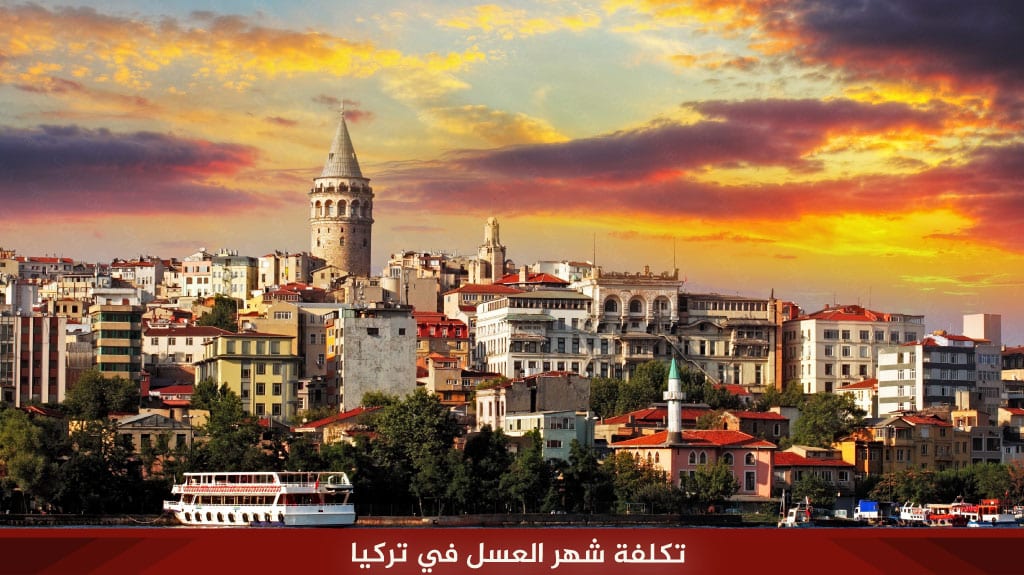 تكلفة شهر عسل في تركيا 