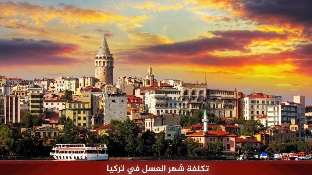 تكلفة شهر عسل في تركيا 