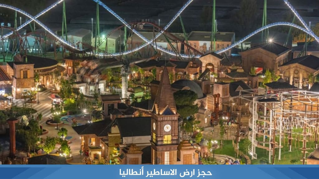 منتجع ارض الاساطير انطاليا The Land of Legends Antalya 7 حجز منتجع ارض الاساطير انطاليا