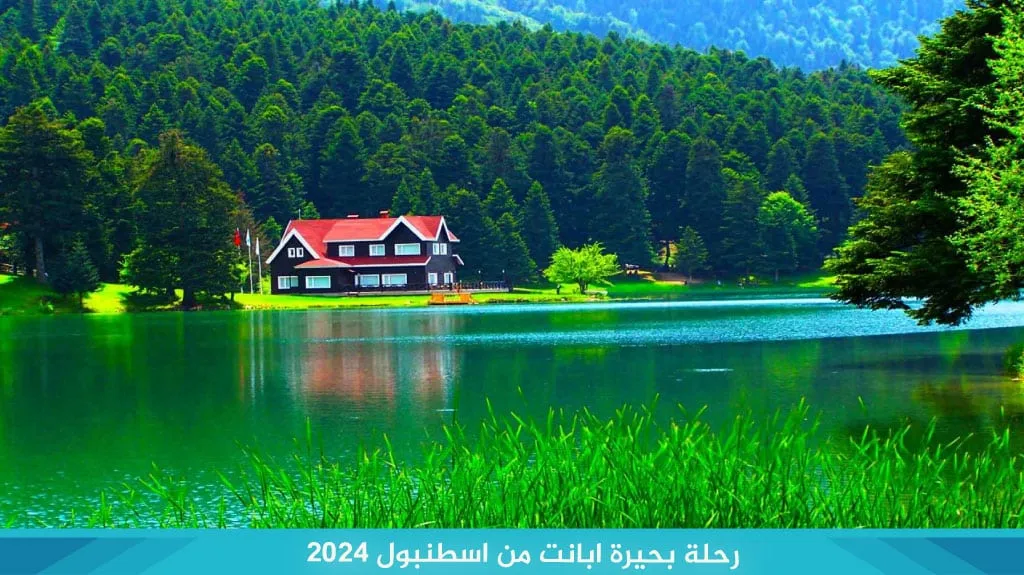 رحلة بحيرة ابانت من اسطنبول 2026 2 %D8%B1%D8%AD%D9%84%D8%A9 %D8%A8%D8%AD%D9%8A%D8%B1%D8%A9 %D8%A7%D8%A8%D8%A7%D9%86%D8%AA %D9%85%D9%86 %D8%A7%D8%B3%D8%B7%D9%86%D8%A8%D9%88%D9%84 2024