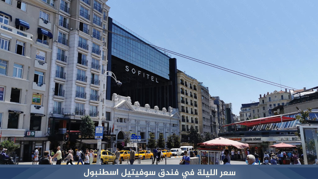سعر الليلة في فندق سوفيتيل اسطنبول
