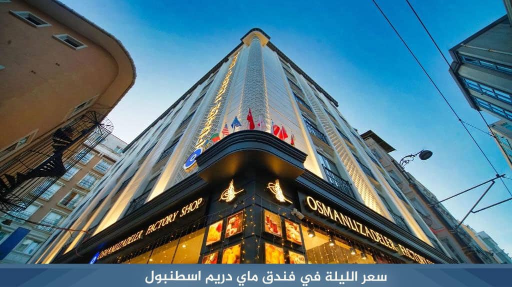 %D8%B3%D8%B9%D8%B1 %D8%A7%D9%84%D9%84%D9%8A%D9%84%D8%A9 %D9%81%D9%8A %D9%81%D9%86%D8%AF%D9%82 %D9%85%D8%A7%D9%8A %D8%AF%D8%B1%D9%8A%D9%85 %D8%A7%D8%B3%D8%B7%D9%86%D8%A8%D9%88%D9%84