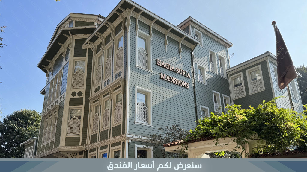 فندق Hagia Sofia Mansions Istanbul, Curio Collection by Hilton 7 %D8%B3%D9%86%D8%B9%D8%B1%D8%B6 %D9%84%D9%83%D9%85 %D8%A3%D8%B3%D8%B9%D8%A7%D8%B1 %D8%A7%D9%84%D9%81%D9%86%D8%AF%D9%82 1