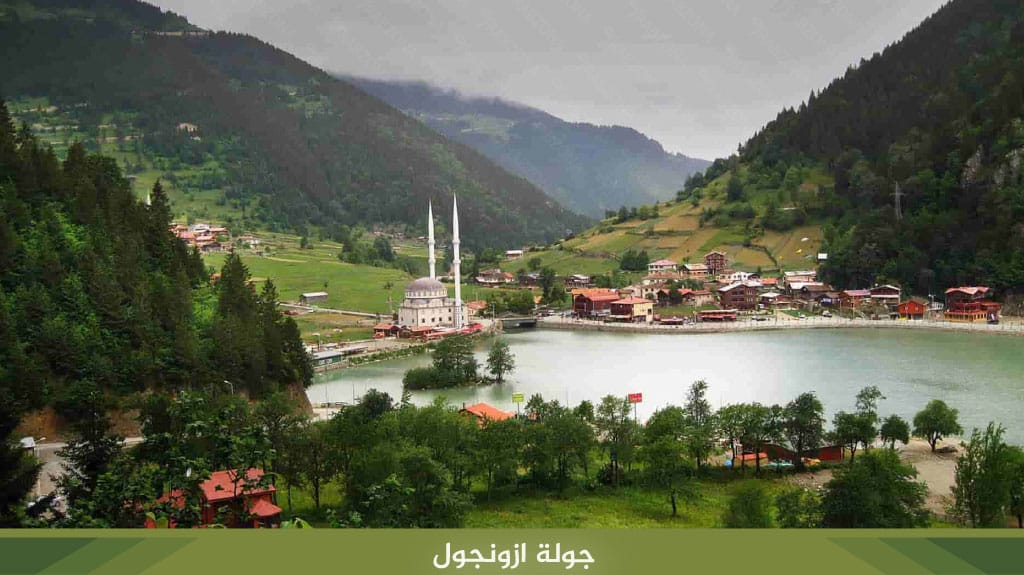 جولة اوزنجول 