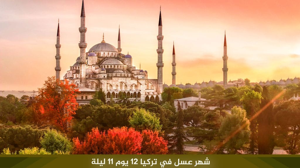 أجمل شهر عسل في تركيا 12 يوم 11 ليلة