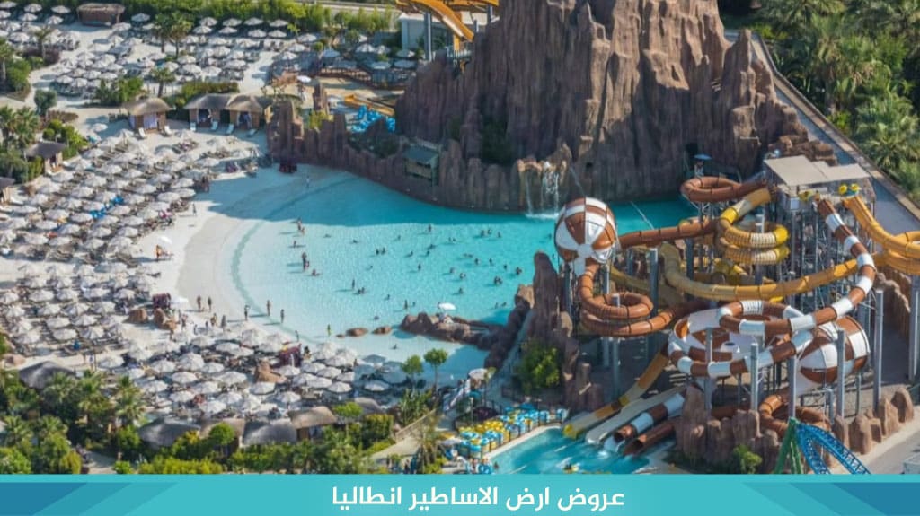 منتجع ارض الاساطير انطاليا The Land of Legends Antalya 8 عروض منتجع ارض الاساطير انطاليا