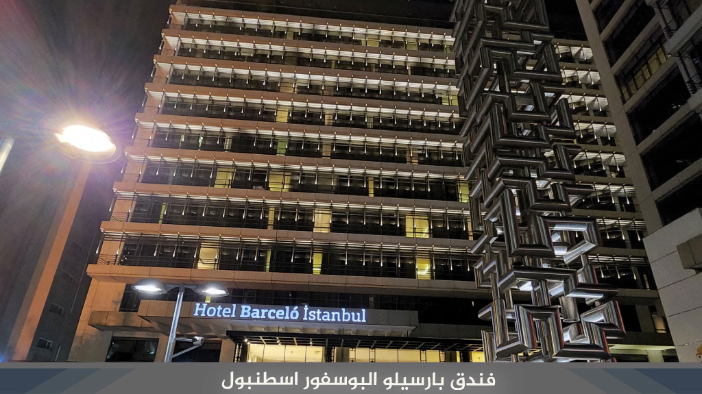 فندق بارسيلو إسطنبول Barceló Istanbul 2 فندق بارسيلو إسطنبول
