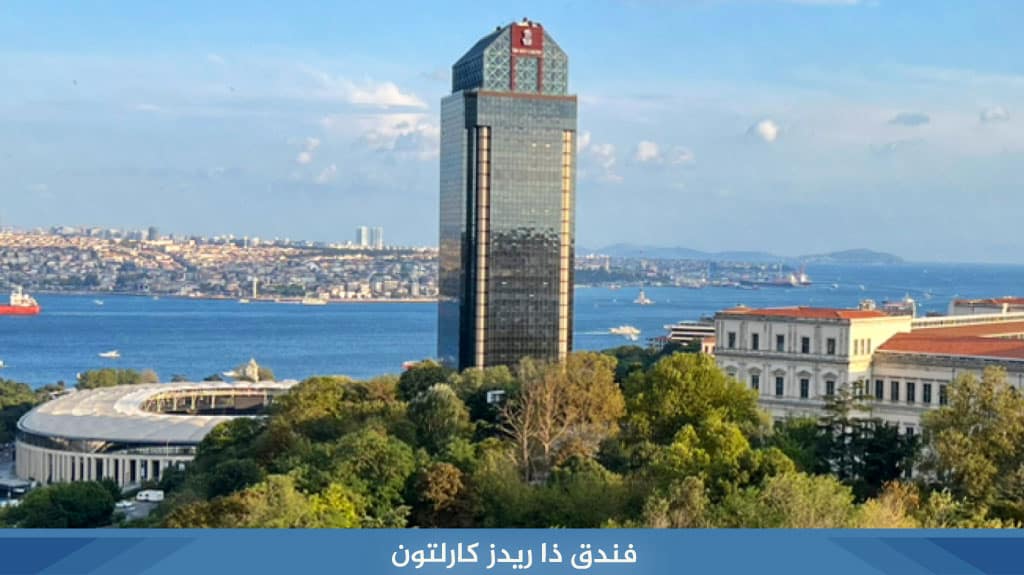 فندق ذا ريدز كارلتون اسطنبول