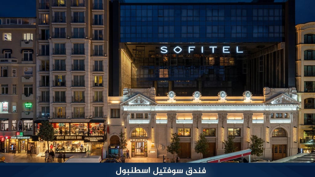 فندق سوفتيل اسطنبول