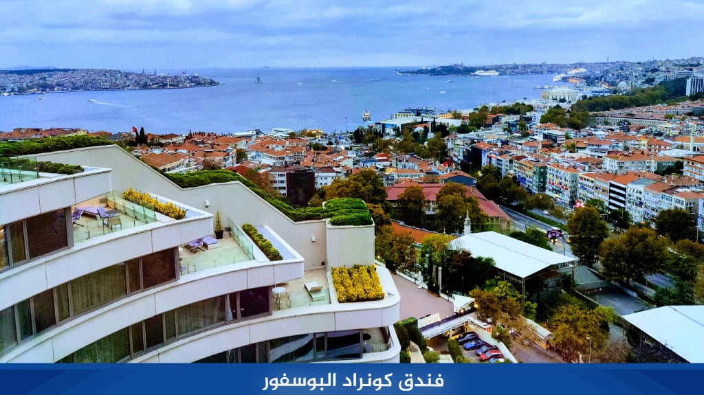 كونراد إسطنبول البوسفور