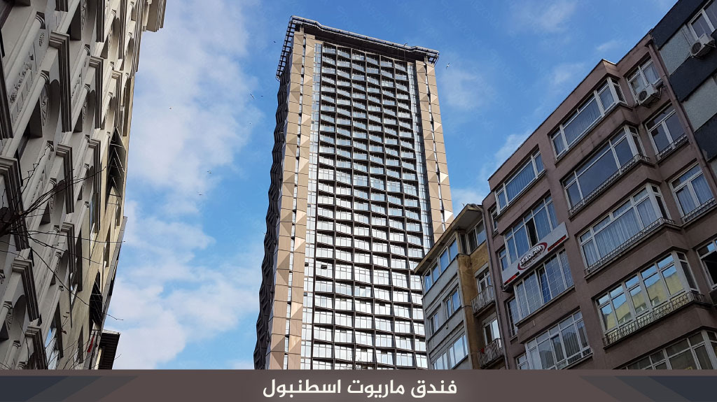 فندق ماريوت شيشلي اسطنبول