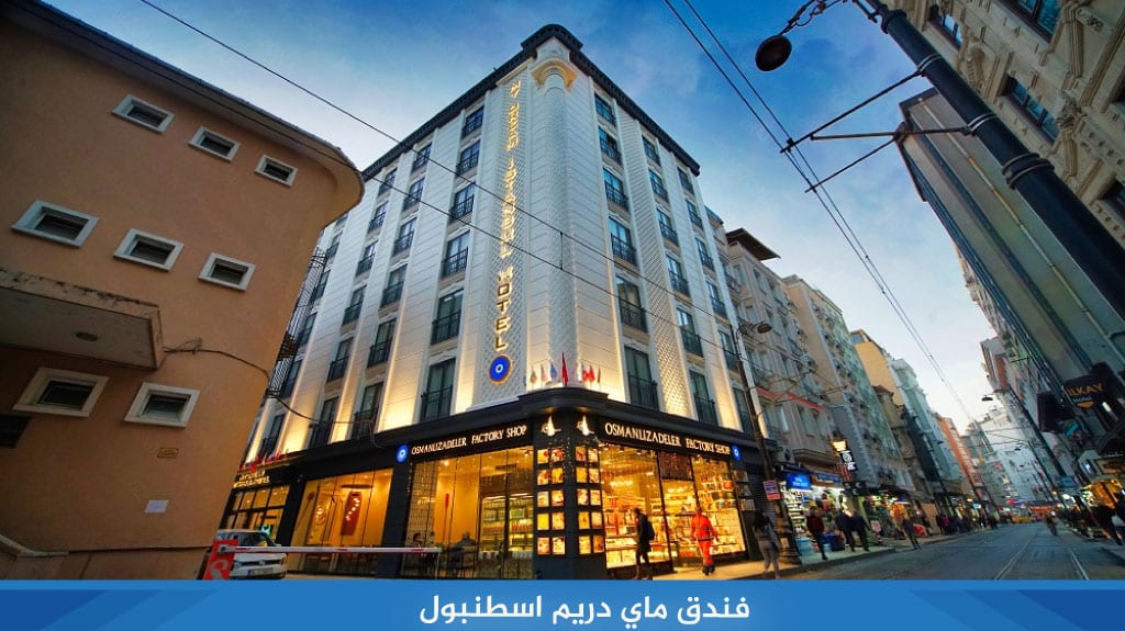 %D9%81%D9%86%D8%AF%D9%82 %D9%85%D8%A7%D9%8A %D8%AF%D8%B1%D9%8A%D9%85 %D8%A7%D8%B3%D8%B7%D9%86%D8%A8%D9%88%D9%84 1