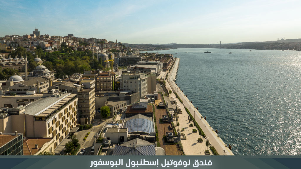 فندق نوفوتيل إسطنبول البوسفور