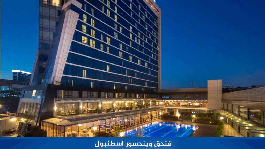فندق ويندسور اسطنبول