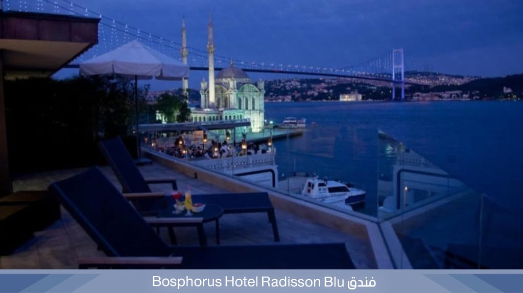 فندق ‏Radisson Blu‏ ‏Bosphorus Hotel‏