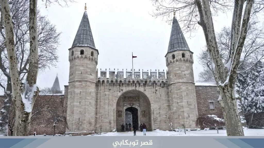 اسطنبول في فصل الشتاء 2026 | برنامج سياحي في اسطنبول في الشتاء 6 %D9%82%D8%B5%D8%B1 %D8%AA%D9%88%D8%A8%D9%83%D8%A7%D8%A8%D9%8A