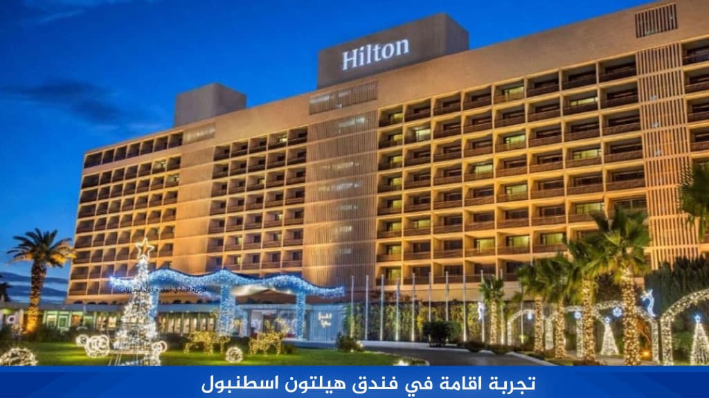 %D9%84%D8%AA%D8%AC%D8%B1%D8%A8%D8%A9 %D8%A7%D9%82%D8%A7%D9%85%D8%A9 %D9%81%D9%8A %D9%81%D9%86%D8%AF%D9%82 %D9%87%D9%8A%D9%84%D8%AA%D9%88%D9%86 %D8%A7%D8%B3%D8%B7%D9%86%D8%A8%D9%88%D9%84 1