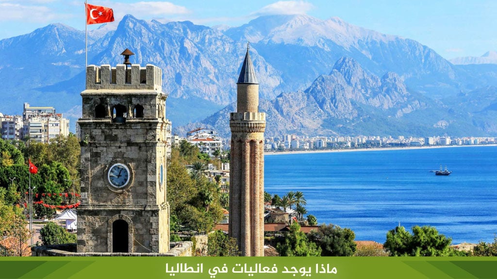 ماذا يوجد فعاليات في انطاليا 