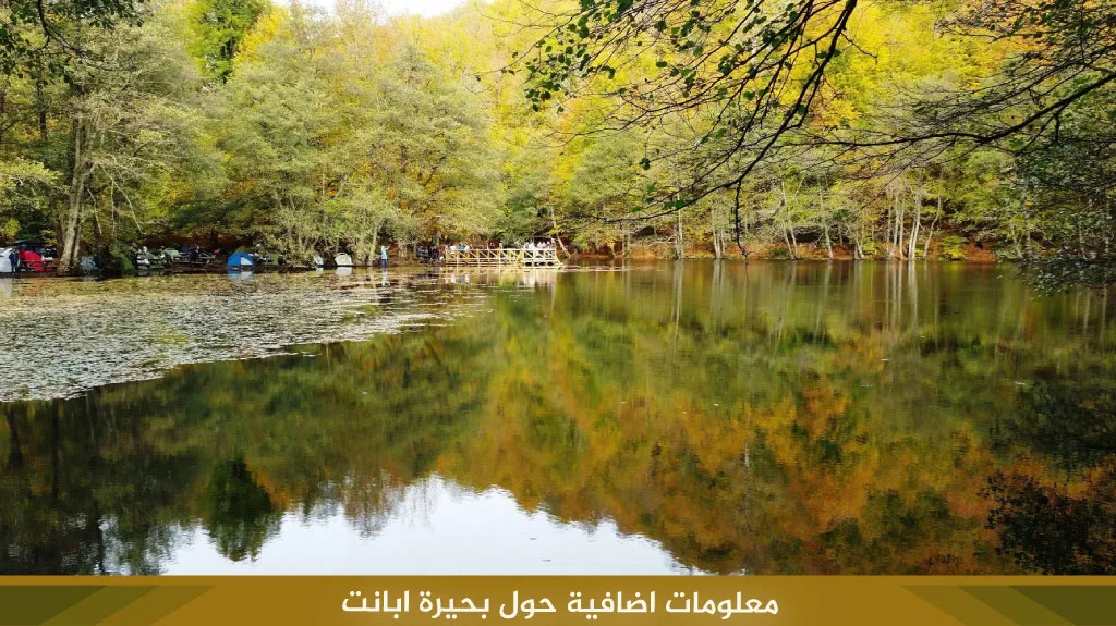 رحلة بحيرة ابانت من اسطنبول 2026 3 %D9%85%D8%B9%D9%84%D9%88%D9%85%D8%A7%D8%AA %D8%A7%D8%B6%D8%A7%D9%81%D9%8A%D8%A9 %D8%AD%D9%88%D9%84 %D8%A8%D8%AD%D9%8A%D8%B1%D8%A9 %D8%A7%D8%A8%D8%A7%D9%86%D8%AA