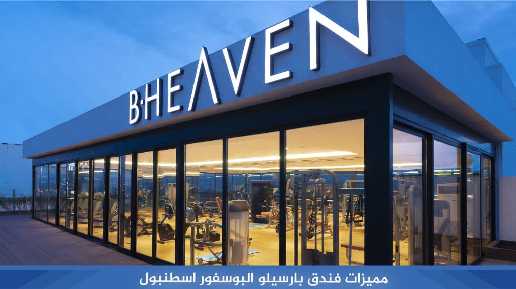 فندق بارسيلو إسطنبول Barceló Istanbul 3 مميزات فندق بارسيلو إسطنبول