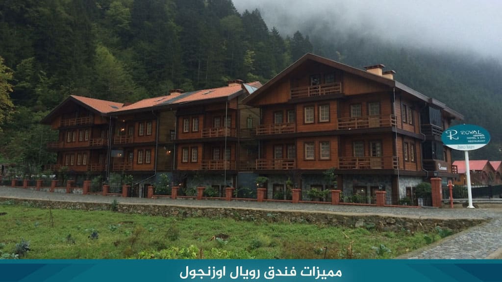 فندق رويال اوزنحول Royal uzungol 3 مميزات فندق رويال اوزنجول