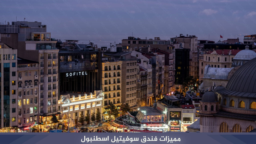 مميزات فندق سوفتيل اسطنبول