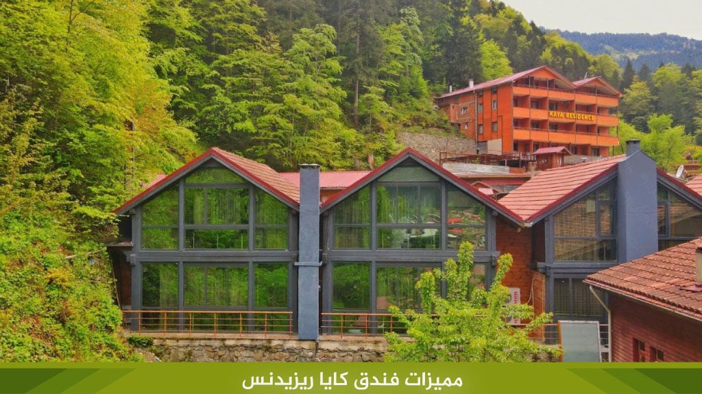 مميزات فندق كايا ريزيدنس 