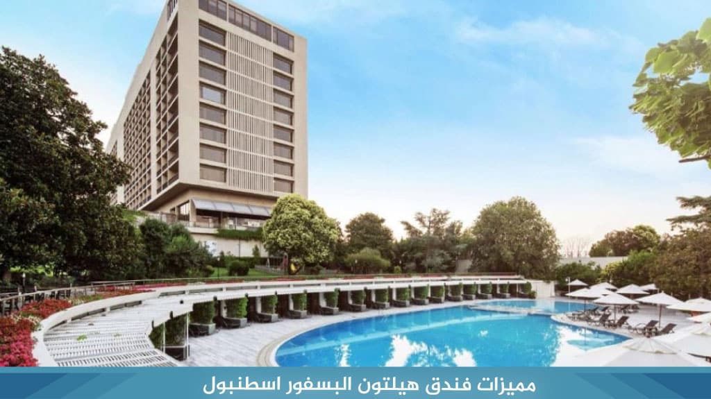 %D9%85%D9%85%D9%8A%D8%B2%D8%A7%D8%AA %D9%81%D9%86%D8%AF%D9%82 %D9%87%D9%8A%D9%84%D8%AA%D9%88%D9%86 %D8%A7%D9%84%D8%A8%D8%B3%D9%81%D9%88%D8%B1 %D8%A7%D8%B3%D8%B7%D9%86%D8%A8%D9%88%D9%84