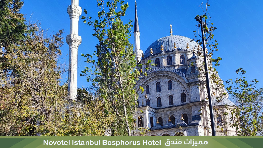 مميزات فندق نوفوتيل إسطنبول البوسفور
