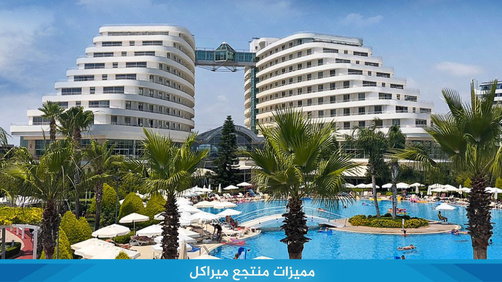 مميزات منتجع ميراكل انطاليا