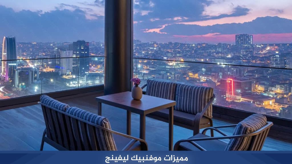 مميزات موفنبيك ليفينج اسطنبول