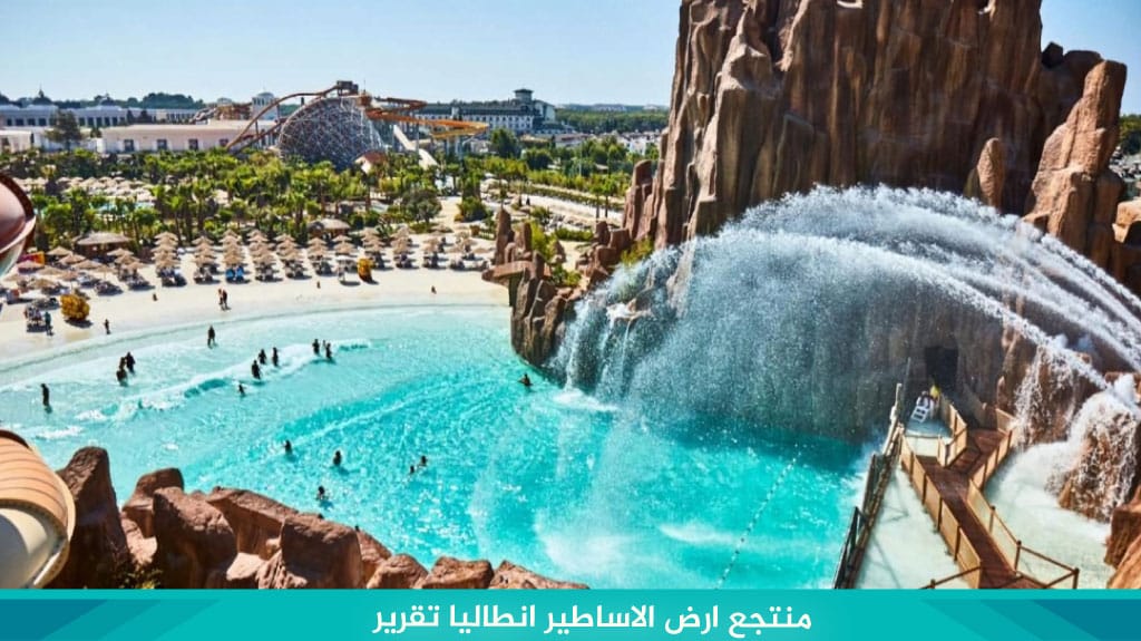 منتجع ارض الاساطير انطاليا The Land of Legends Antalya 5 تقرير منتجع ارض الاساطير انطاليا