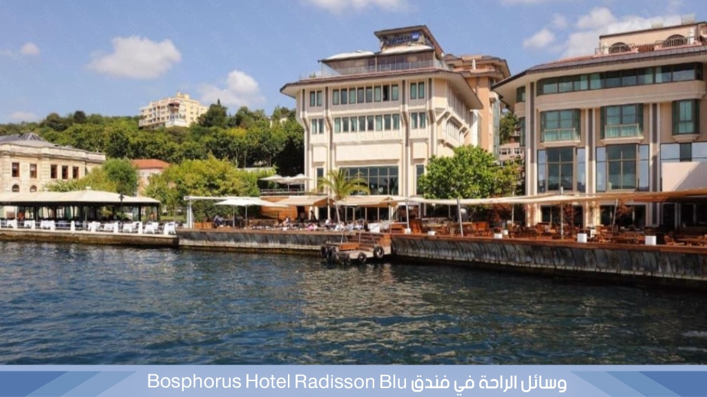 %D9%88%D8%B3%D8%A7%D8%A6%D9%84 %D8%A7%D9%84%D8%B1%D8%A7%D8%AD%D8%A9 %D9%81%D9%8A %D9%81%D9%86%D8%AF%D9%82 %E2%80%8FRadisson Blu%E2%80%8F %E2%80%8FBosphorus Hotel%E2%80%8F 1