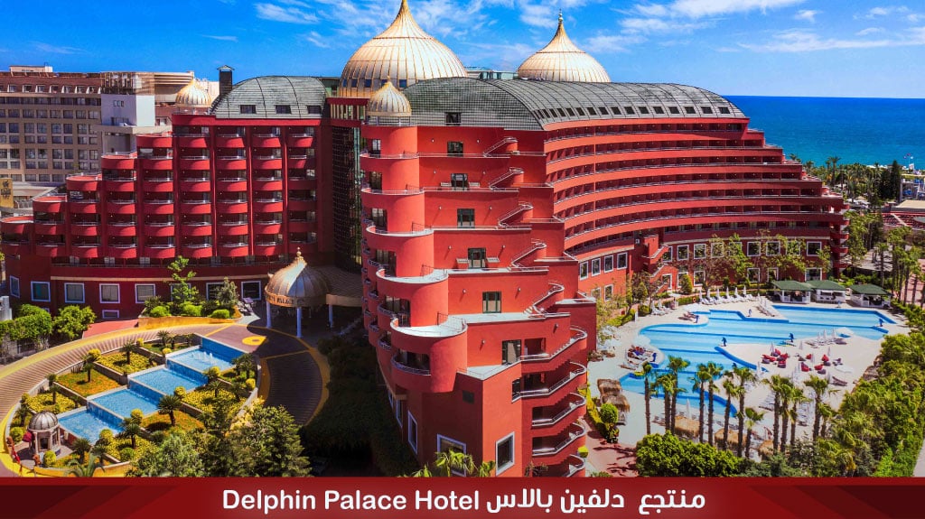 منتجع دولفين بالاس انطاليا
