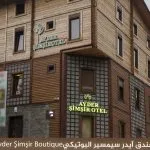 فندق آيدر شيمشير البوتيكي 2026-2027