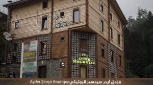 Ayder Şimşir Boutique‎‫فندق آیدر سيمسير البوتيكي‬‎