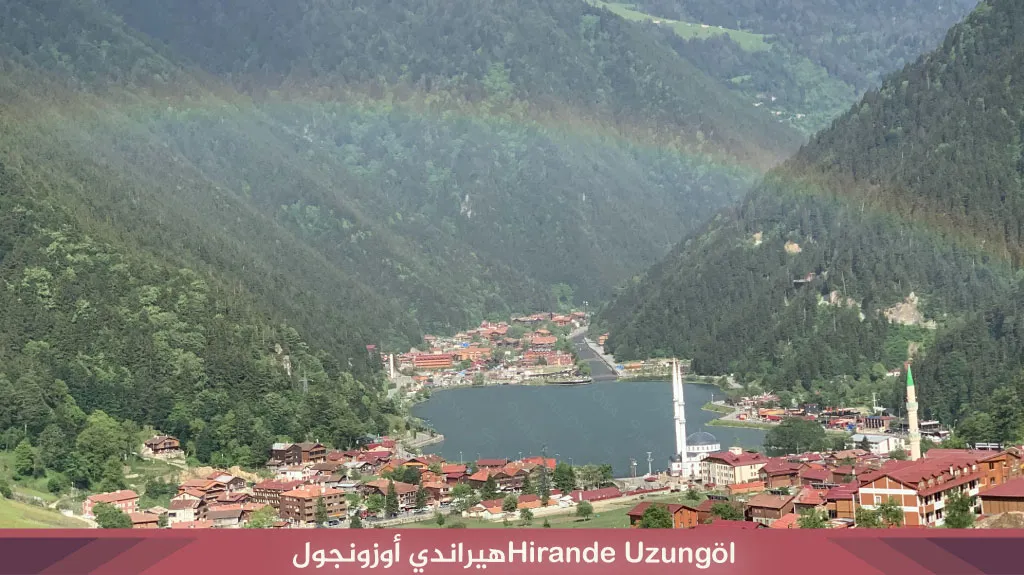 هيراندي أوزنجول Hirande Uzungöl