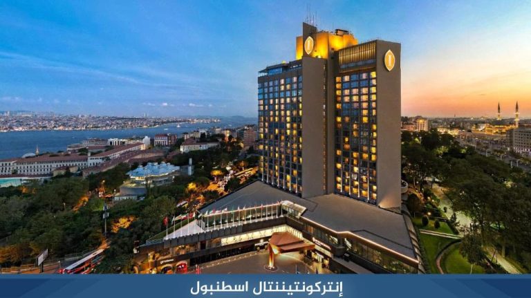 فندق انتركونتيننتال اسطنبول InterContinental ‏