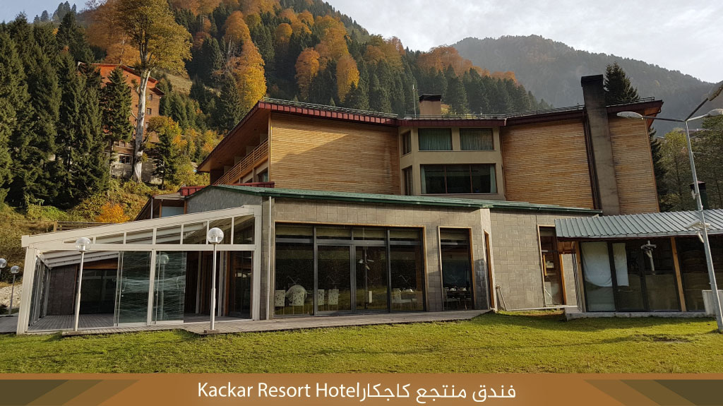 Kackar Resort Hotel فندق منتجع كاجكار 2 Kackar Resort Hotel فندق منتجع كاجكار