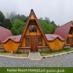 Kackar Resort Hotel ‎‫فندق منتجع كاجكار