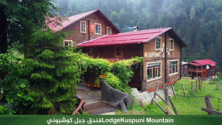 Kuşpuni-Mountain‏Lodgeفندق-جبل-كوشبوني-‏‏