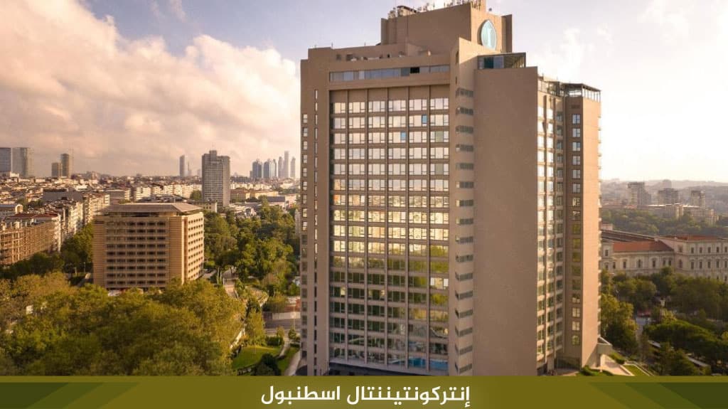 فندق انتركونتيننتال اسطنبول
